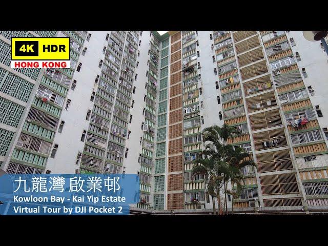 【HK 4K】Kowloon Bay - Kai Yip Estate | 九龍灣 啟業邨 | DJI Pocket 2 | 2022.03.21