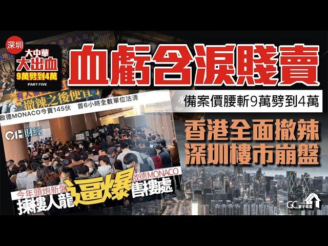 香港全面撤辣！深圳樓市崩盤？【深圳羅湖口岸 | 大中華環球金融中心】血虧含淚賤賣 | 備案價腰斬9萬劈到4萬【寰宇筍盤 | 上市公司附屬機構】深圳樓盤 投資大灣區 粵港澳大灣區