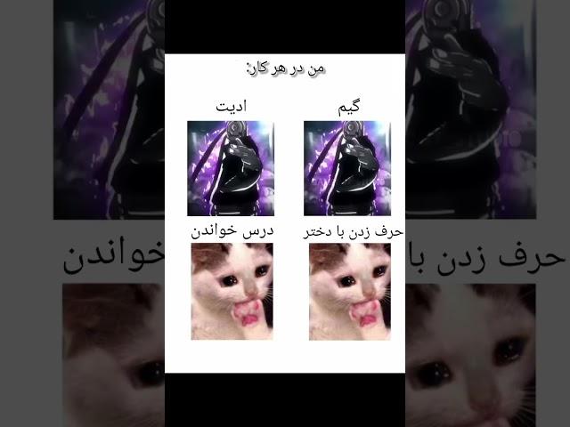 این منم بقیه رو نمیدونم #میم #فارسی #ادیت #فان #گیم