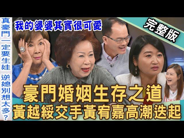 【新聞挖挖哇】豪門婚生存之道！精彩！黃越綏交手黃宥嘉高潮迭起！兩代婆媳「智慧箴言」征服世人！我的媳婦到底在想什麼？20240823｜來賓：黃宥嘉、黃越綏、陳艾妮、宋哥