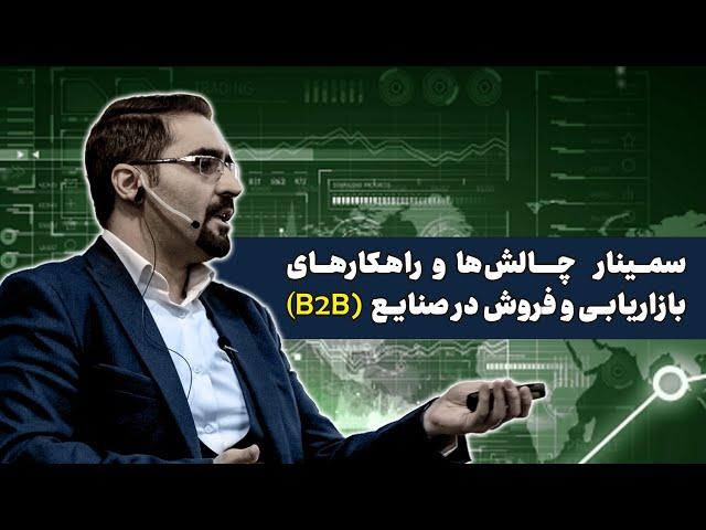 سمینار چالش‌ها و راهکارهای بازاریابی و فروش B2B در صنایع پروژه محور || راهکارهای بازاریابی صنعتی