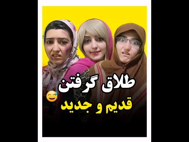 کدومش قدیم بهتر بودیا الان؟؟ #خندهدار #comedy #کلیپ_طنز #طنز #واینر #کمدی #شوخی #کمدین