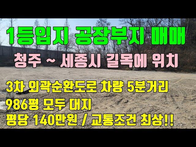 [청주 세종간 공장부지매매] 3차외곽순환도로 차량 5분거리 / 입지좋고 인허가 자유로운 최상의 청주공장부지 매매!!