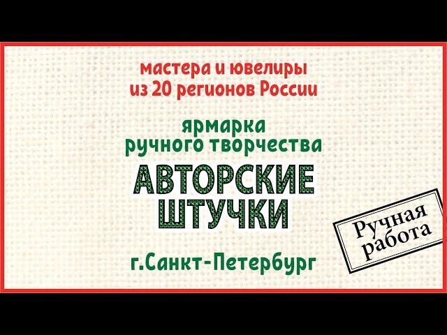Ярмарка ручного творчества Авторские штучки
