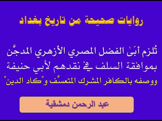 أبو حنيفة في تاريخ بغداد والبخاري يورطان أبا الفضل المصري