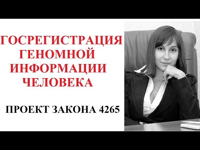 Проект закона о госрегистрации геномной информации человека -   адвокат Москаленко А.В.