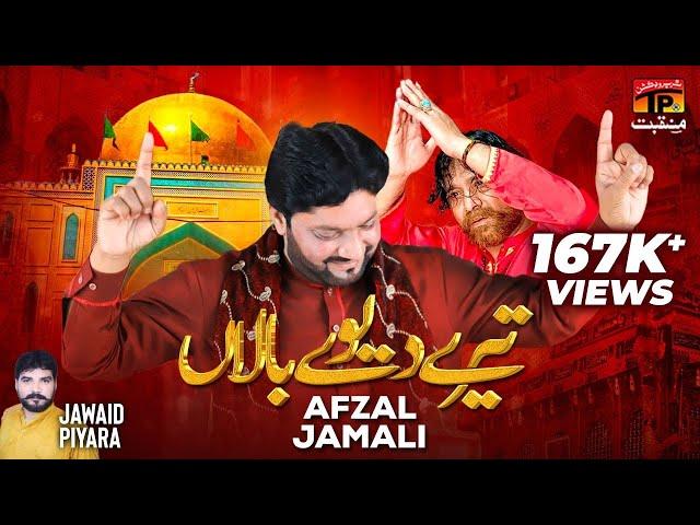 Tere Mai Deevey Bala | Afzal Jamal | TP Manqabat