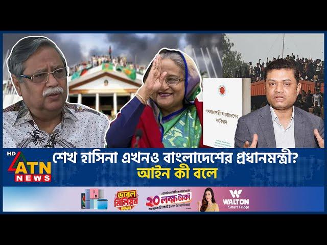 শেখ হাসিনা এখনও বাংলাদেশের প্রধানমন্ত্রী? আইন কী বলে | Sheikh Hasina | BD Priminister | ATN News