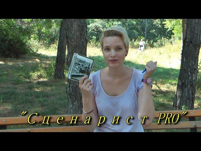 Авторские курсы "Сценарист PRO"