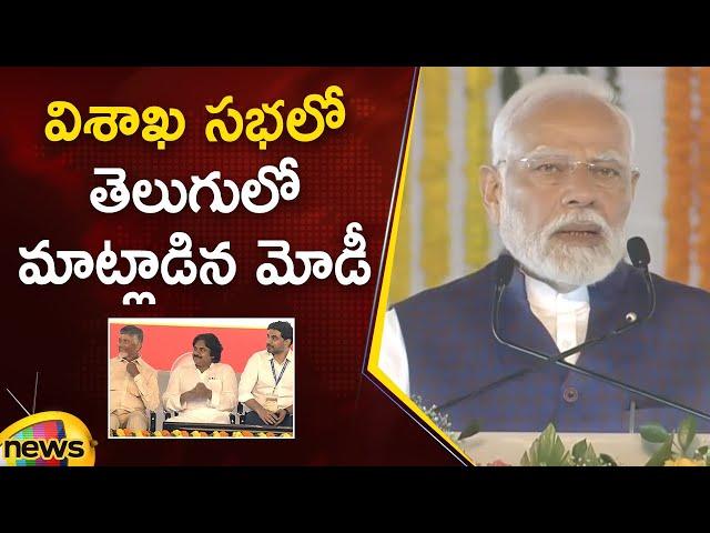 PM Modi Speech In Telugu At Vizag Public Meeting | Chandrababu | Pawan Kalyan | BJP | AP Politics