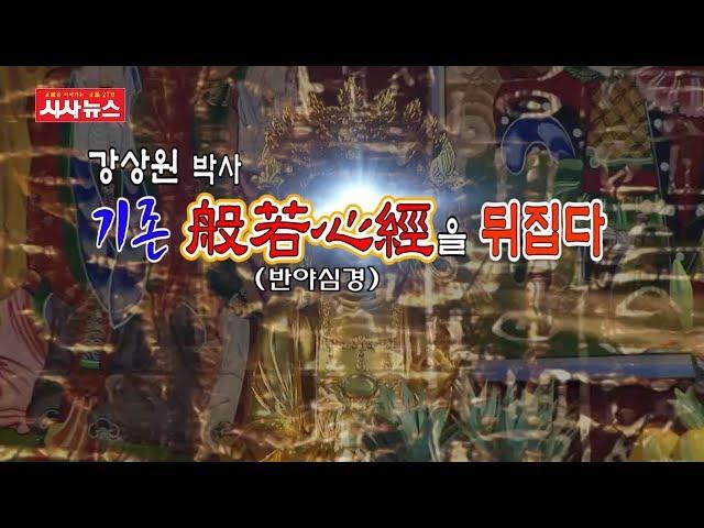 강상원박사 _ 기존 반야심경 새로운 해석_불교언어문화_정각심체_산스크리트어(1부)