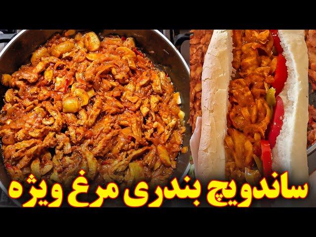 ساندویچ بندری خانگی با مرغ | آموزش آشپزی ایرانی | غذای ایرانی