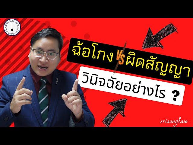 ฉ้อโกง vs. ผิดสัญญาทางแพ่ง ต่างกันอย่างไร ? 9 หลักการวินิจฉัยแบบเข้าใจง่าย