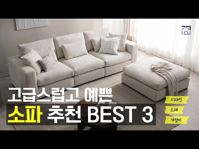 소파추천 BEST 3 오늘의집 1위! 예쁘고 퀄리티 좋은 검증된 소파 추천