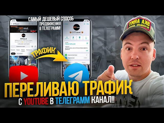 Переливаю трафик с YouTube в Телеграмм канал!! Самый дешевый способ продвижения в Телеграмм