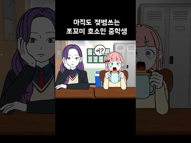 키작부심 쩌는 쪼꼬미 호소인 참교육 [금도깨비툰]  사이다