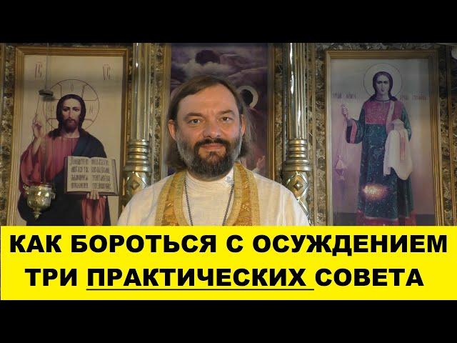 Как бороться с осуждением (ТРИ практических совета). Священник Валерий Сосковец