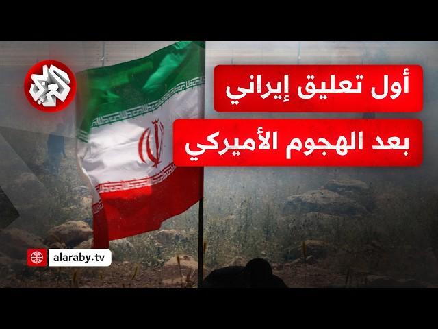 "إيران أفرغت منشآتها النووية" .. أول تعليق إيراني على الضربات الأميركية على إيران