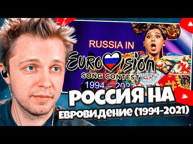 СТИНТ СМОТРИТ: Russia in Eurovision Song Contest (1994-2021)
