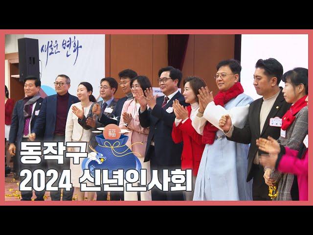 |동작스케치| 동작구 2024년  신년 인사회!️