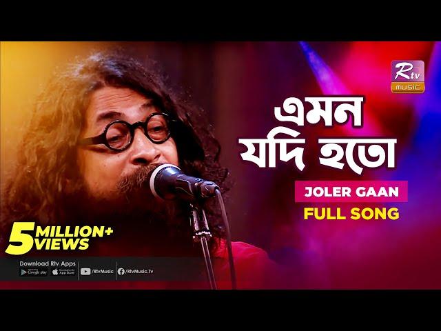 Emon Jodi Hoto | এমন যদি হতো | Joler Gaan | Rahul Anand | Folk Song | Folk Studio | Rtv Music