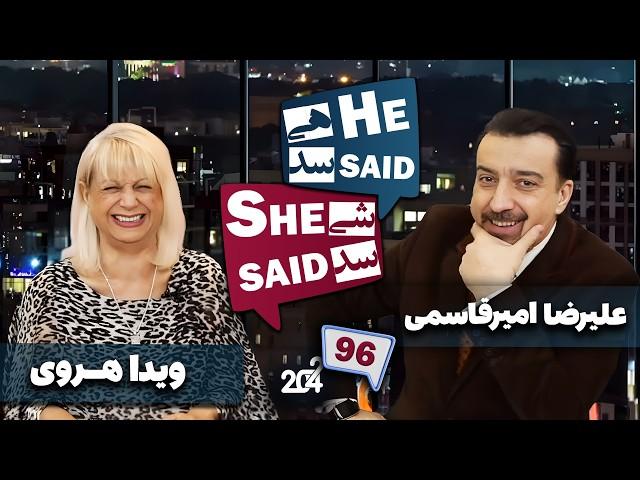 طپش - علیرضا امیر قاسمی و ویدا هروی - He Said She Said with Alireza Amirghassemi and Vida Heravi