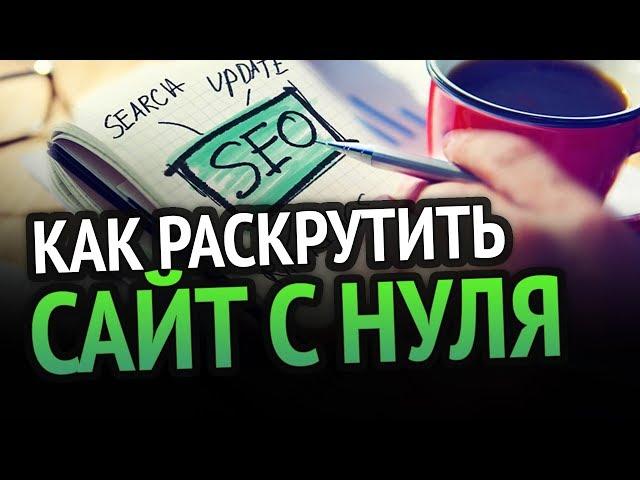 Как БЫСТРО РАСКРУТИТЬ САЙТ? 100% РАБОЧИЕ СПОСОБЫ!