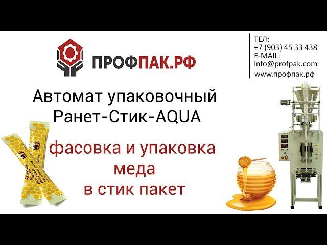 Автомат для фасовки и упаковки меда в индивидуальный стик пакетик