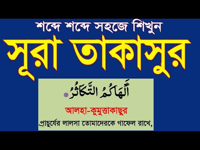 সূরা তাকাসুর বাংলাতে শিখুন।surah takasur bangla uccharon soho @HMUNIQUE