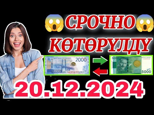  Охххо мына сагаБиз күткөн күн келди 20.12.2024 түштөн кийин Рубль канча болуп кетти экен #сегод