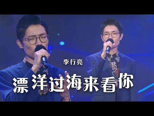 李行亮深情演唱《漂洋过海来看你》 全身鸡皮疙瘩都起来了 [精选中文好歌] | 中国音乐电视 Music TV