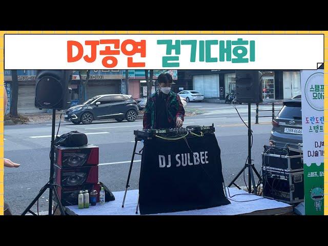 패션의거리 걷기대회 : 스트릿 디제이공연! DJ SULBEE