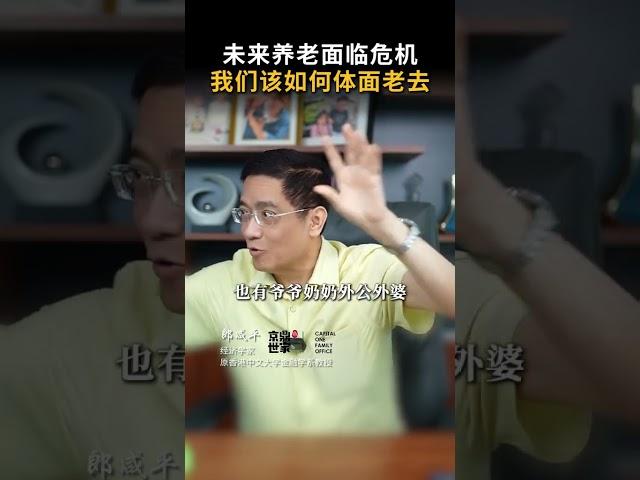 【郎咸平说】未来养老面临危机，我们该如何体面老去？