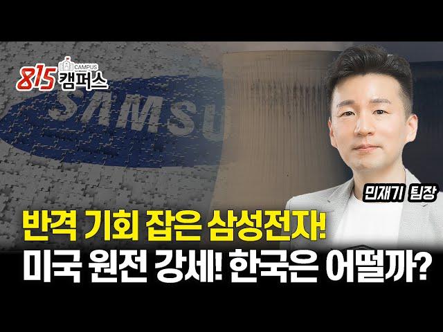 CNT 펠리클로 반격 기회 잡은 삼성전자! / 미국 원전은 강한데 한국 원전주들은 어떨까? / 민재기 팀장