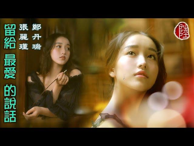 張麗瑾/鄭丹瑞【留給最愛的說話 1989】(歌詞MV)(HD)(作曲：高慧娟)(填詞：小美)