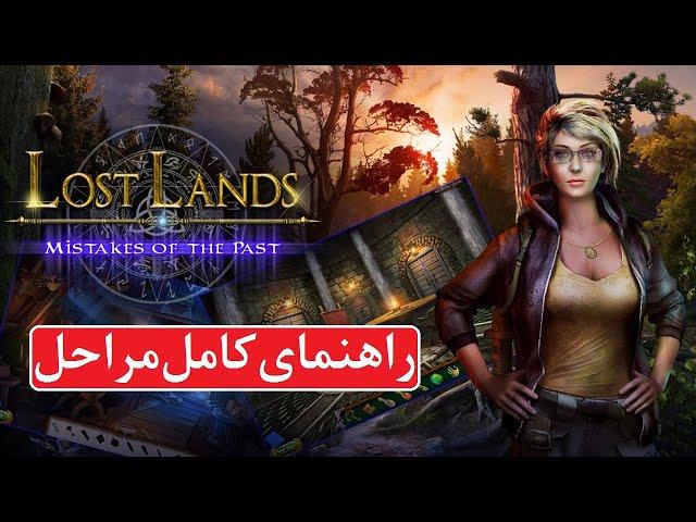 راهنمای بازی Lost Lands 6: Mistakes of the Past