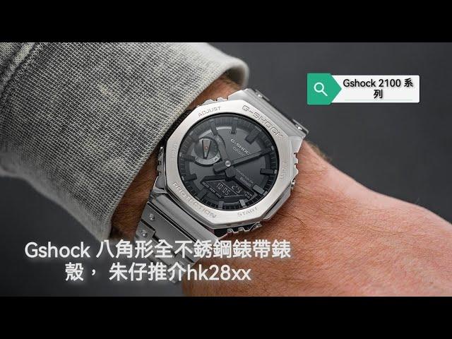 GSHOCK 不銹鋼錶帶 八角形錶殼 GM B2100 系列 藍牙連接手機 朱仔推介hk28xx（行貨）