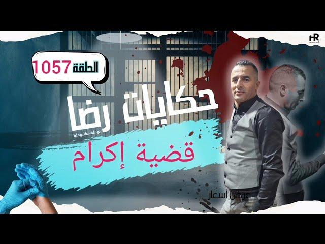 الحلقة 1057 : قصة بوليسية | جــــريمة قــــتــل إكرام وهروب الحوزي تحقيقات تحريات بحث