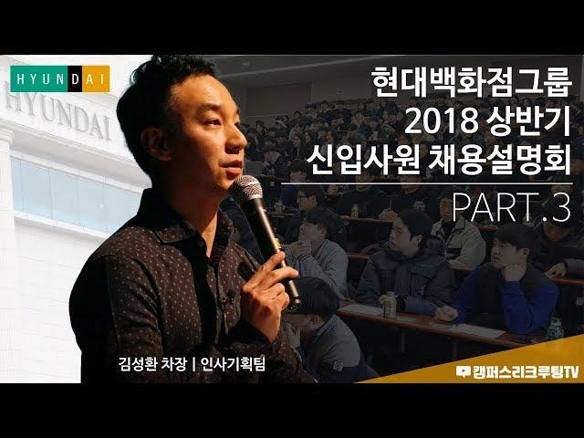현대백화점그룹 | 신입사원 채용설명회 Part.3 접수방법 ~ Q&A [캠퍼스리크루팅 TV]