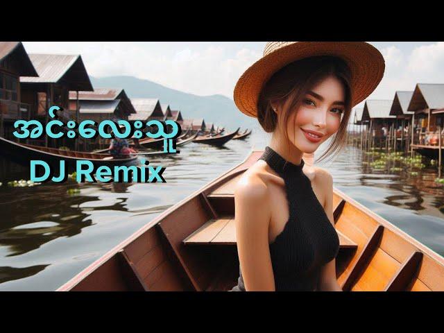 (Bounce Remix) အောင်မြင့်မြတ် - အင်းလေးသူ  (Remix by FANCY BOX)