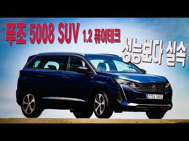 [시승기] 푸조 5008 SUV 1.2 퓨어테크, 성능보다 실속