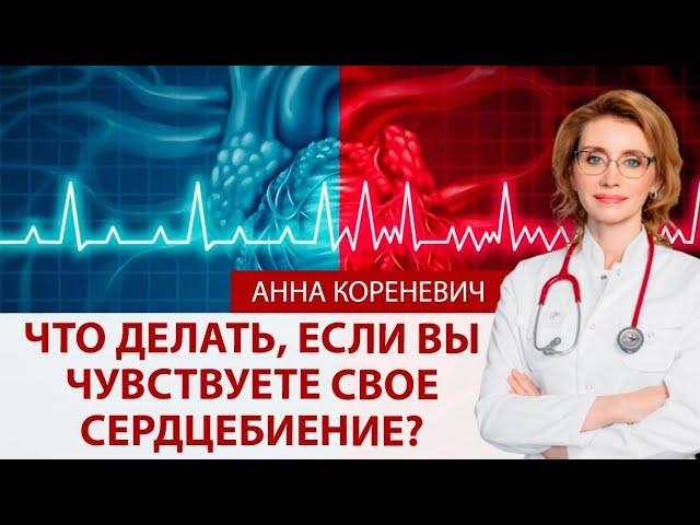 Что делать, если вы чувствуете сердцебиение?