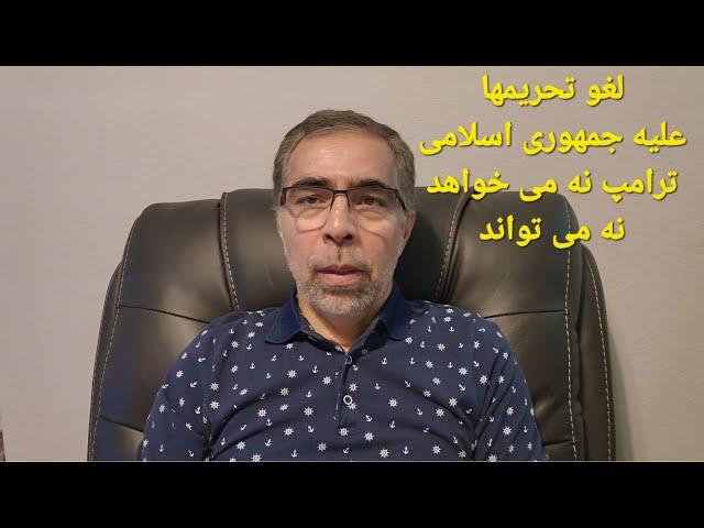 آیا موضع ترامپ  علیه جمهوری اسلامی تغییر کرده؟