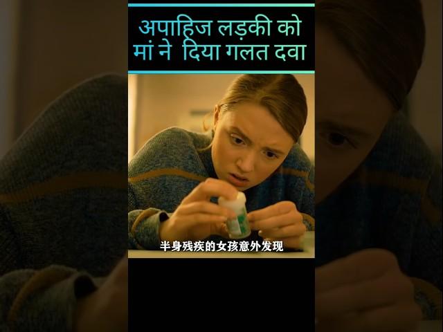 Mother gave wrong medicine to handicapped girl #movie #trending #facts #shorts