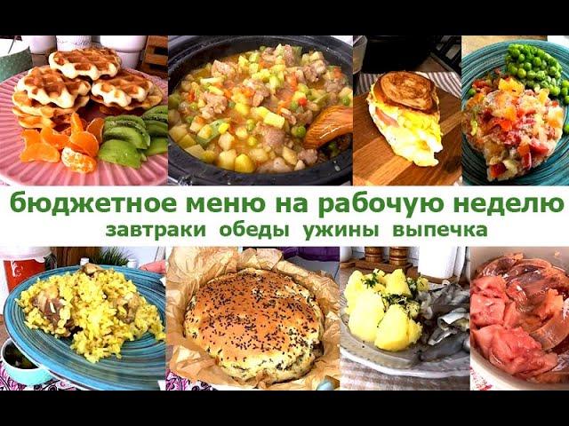 Бюджетное меню на рабочую неделю Завтраки, обеды, ужины, выпечка