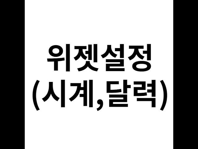 위젯설정 큰시계 큰달력 휴대폰 화면에 설치하기 휴대폰설명서