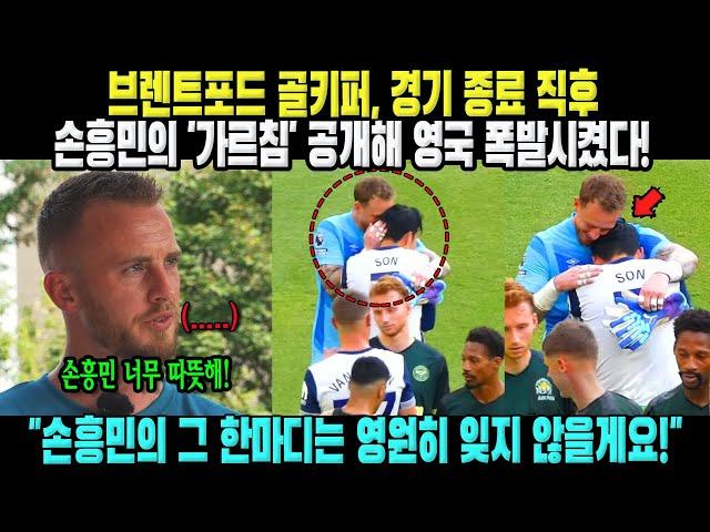 "손흥민의 그 한마디는 영원히 잊지 않을게요!" 브렌트포드 골키퍼, 경기 종료 직후 손흥민의 '가르침' 공개해 영국 폭발!