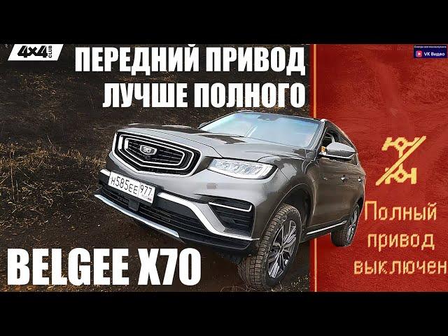 Belgee X70. Передний привод лучше полного