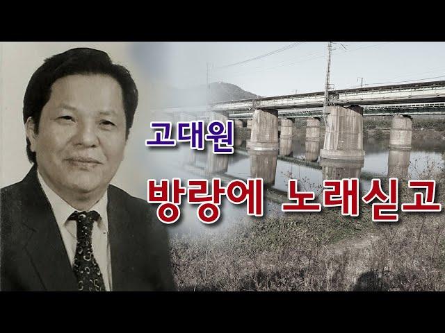 고대원-  방랑에 노래싣고/(영상출연 가수 송종만,박채영)스타365