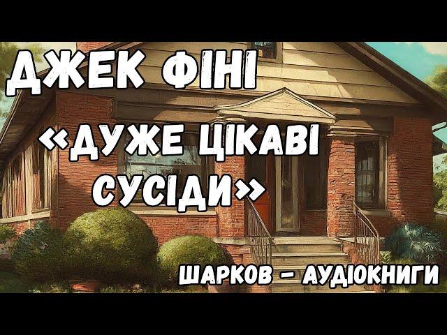 Джек Фіні - Дуже цікаві сусіди - Аудіокниги Українською - Шарков